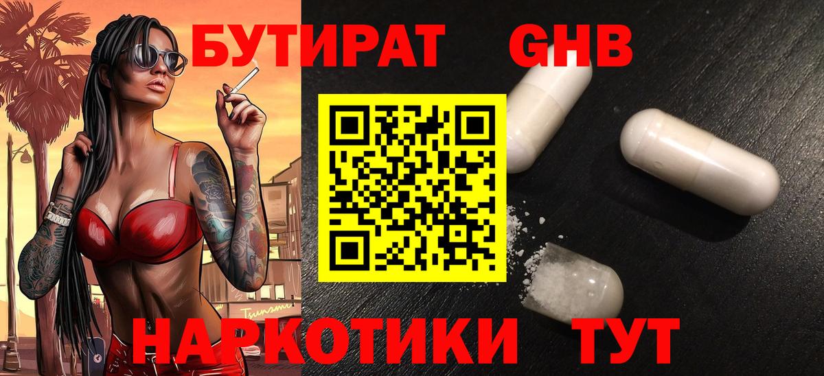 БУТИРАТ оксибутират  Вход с VPN  Учалы 